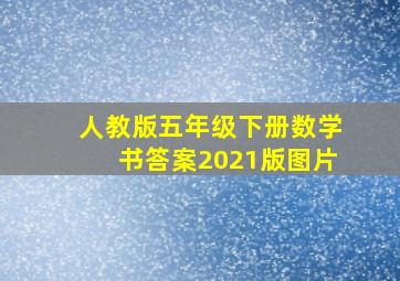 人教版五年级下册数学书答案2021版图片