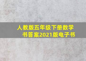 人教版五年级下册数学书答案2021版电子书