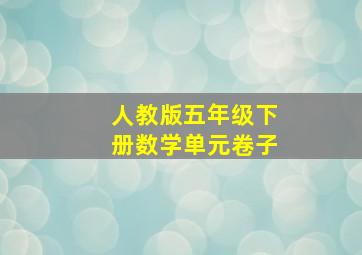 人教版五年级下册数学单元卷子