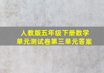 人教版五年级下册数学单元测试卷第三单元答案