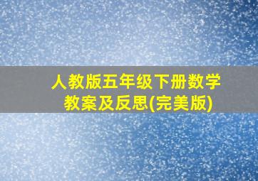 人教版五年级下册数学教案及反思(完美版)