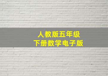 人教版五年级下册数学电子版