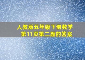 人教版五年级下册数学第11页第二题的答案