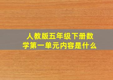 人教版五年级下册数学第一单元内容是什么