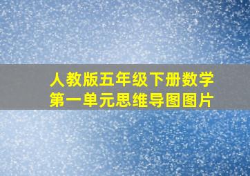 人教版五年级下册数学第一单元思维导图图片