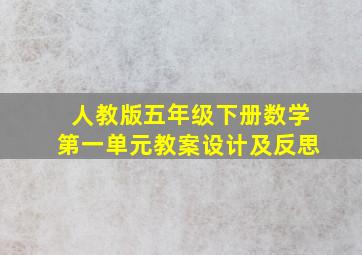 人教版五年级下册数学第一单元教案设计及反思