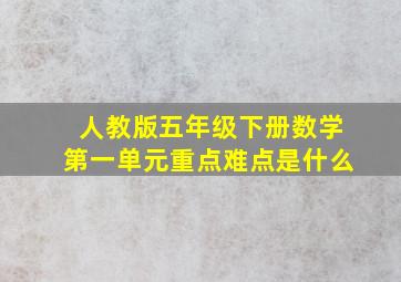 人教版五年级下册数学第一单元重点难点是什么