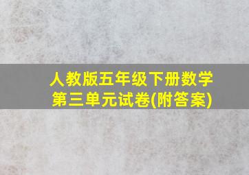 人教版五年级下册数学第三单元试卷(附答案)