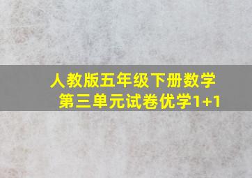 人教版五年级下册数学第三单元试卷优学1+1