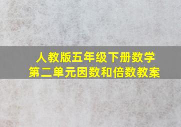 人教版五年级下册数学第二单元因数和倍数教案