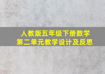 人教版五年级下册数学第二单元教学设计及反思