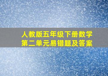 人教版五年级下册数学第二单元易错题及答案