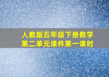 人教版五年级下册数学第二单元课件第一课时