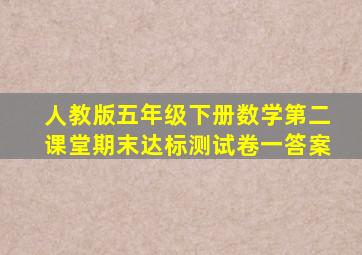 人教版五年级下册数学第二课堂期末达标测试卷一答案