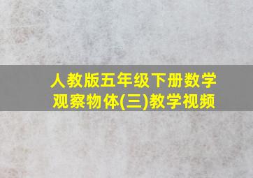 人教版五年级下册数学观察物体(三)教学视频