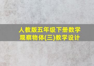 人教版五年级下册数学观察物体(三)教学设计