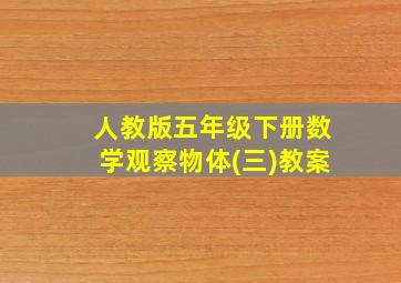 人教版五年级下册数学观察物体(三)教案