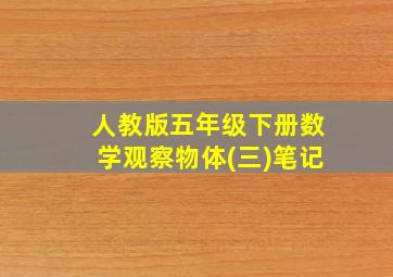 人教版五年级下册数学观察物体(三)笔记