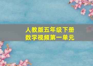 人教版五年级下册数学视频第一单元