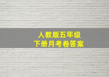 人教版五年级下册月考卷答案