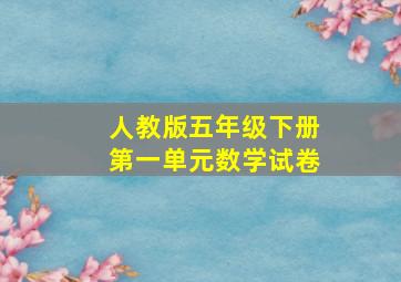 人教版五年级下册第一单元数学试卷