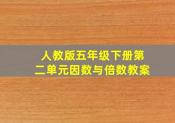 人教版五年级下册第二单元因数与倍数教案