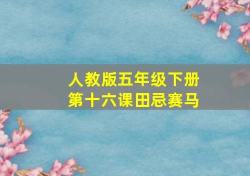 人教版五年级下册第十六课田忌赛马