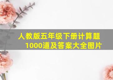 人教版五年级下册计算题1000道及答案大全图片