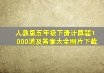 人教版五年级下册计算题1000道及答案大全图片下载