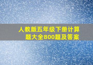 人教版五年级下册计算题大全800题及答案