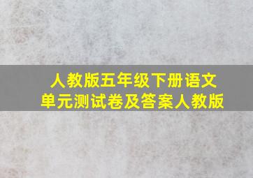 人教版五年级下册语文单元测试卷及答案人教版