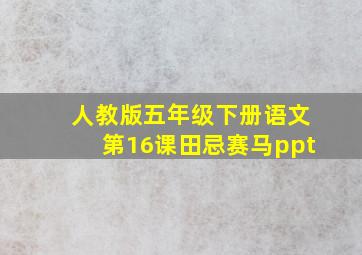 人教版五年级下册语文第16课田忌赛马ppt