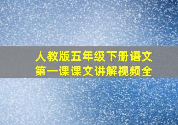 人教版五年级下册语文第一课课文讲解视频全