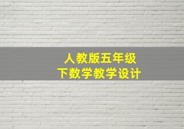 人教版五年级下数学教学设计