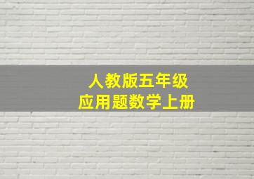 人教版五年级应用题数学上册