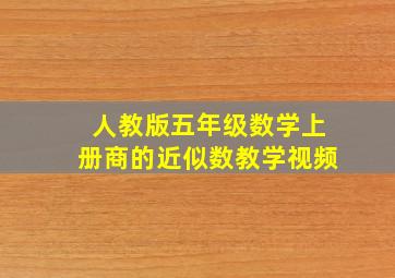 人教版五年级数学上册商的近似数教学视频