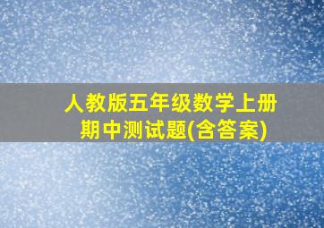 人教版五年级数学上册期中测试题(含答案)