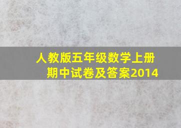 人教版五年级数学上册期中试卷及答案2014