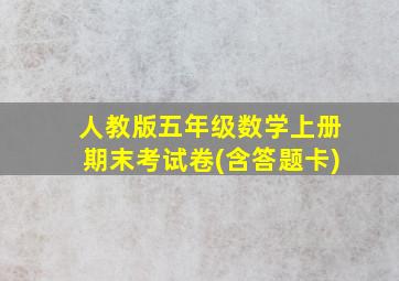 人教版五年级数学上册期末考试卷(含答题卡)