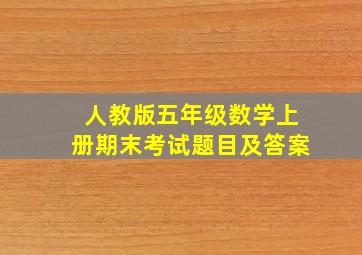 人教版五年级数学上册期末考试题目及答案