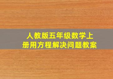 人教版五年级数学上册用方程解决问题教案