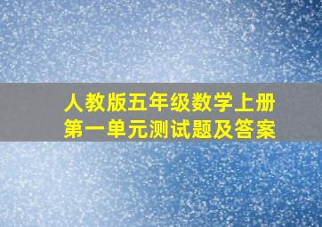 人教版五年级数学上册第一单元测试题及答案