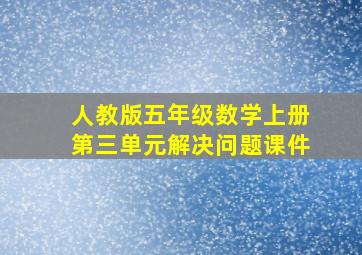 人教版五年级数学上册第三单元解决问题课件