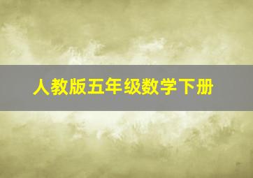 人教版五年级数学下册