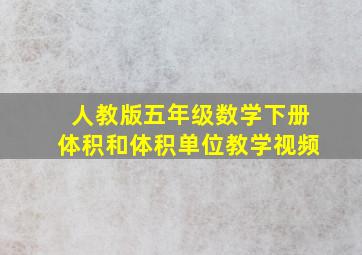 人教版五年级数学下册体积和体积单位教学视频