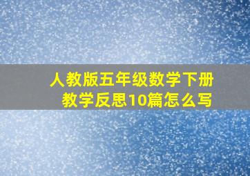 人教版五年级数学下册教学反思10篇怎么写