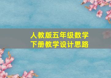 人教版五年级数学下册教学设计思路