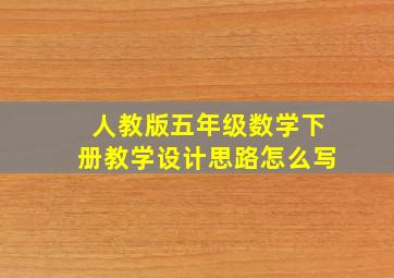 人教版五年级数学下册教学设计思路怎么写