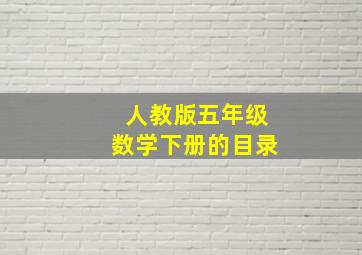 人教版五年级数学下册的目录