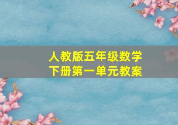 人教版五年级数学下册第一单元教案